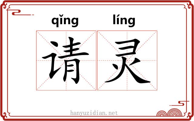 请灵