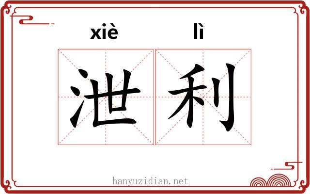 泄利 泄利