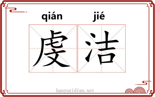 虔洁