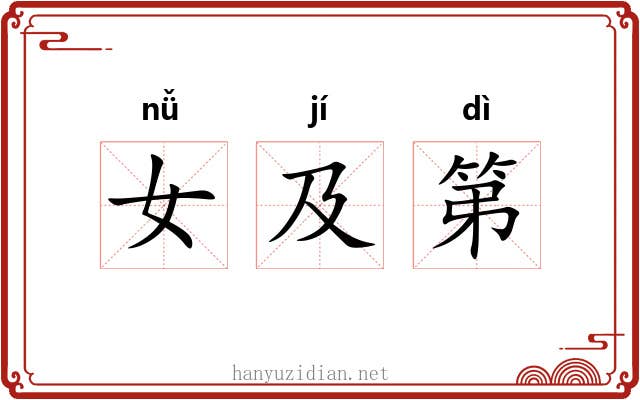 女及第 女及第