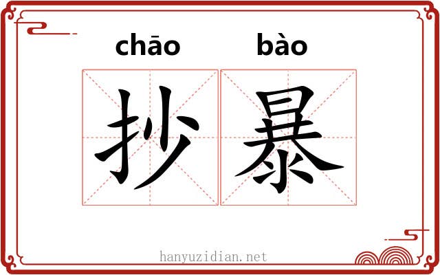 抄暴 抄暴