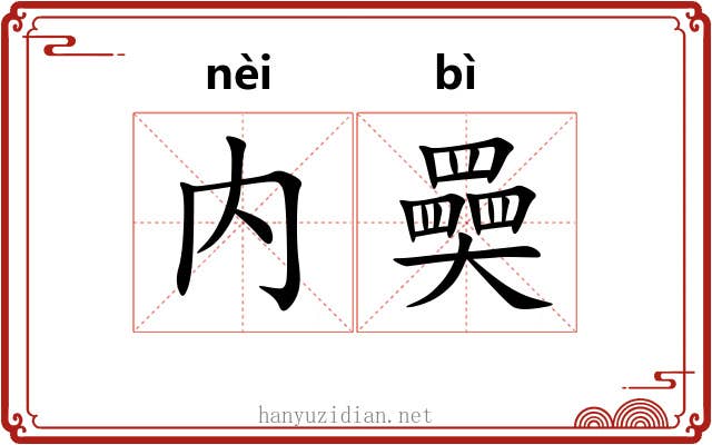 内奰