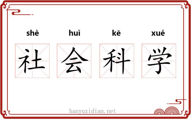 社会科学 社会科学