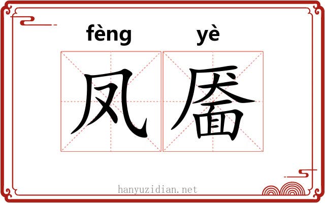 凤靥