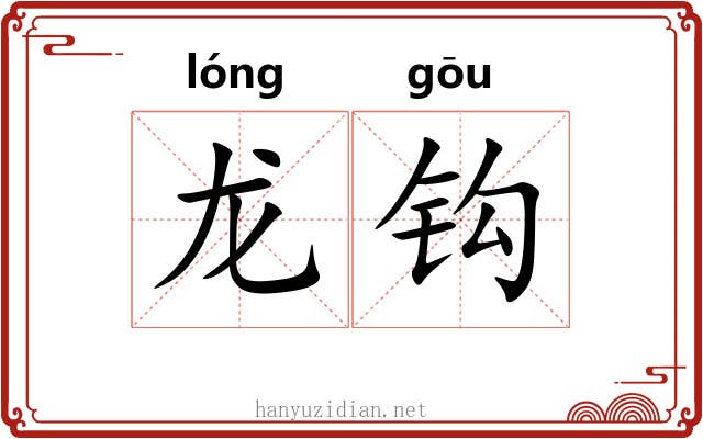 龙钩