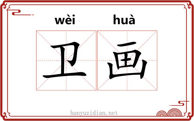 卫画