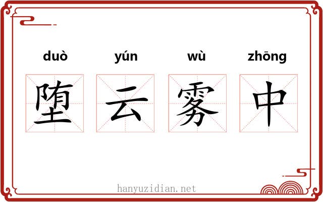 堕云雾中
