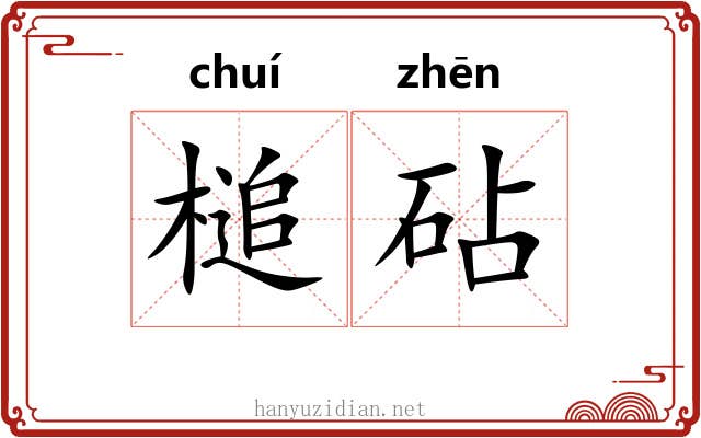 槌砧
