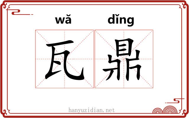 瓦鼎