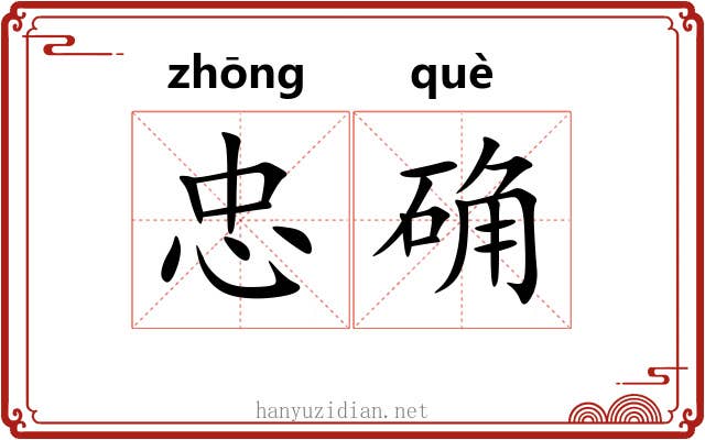 忠确