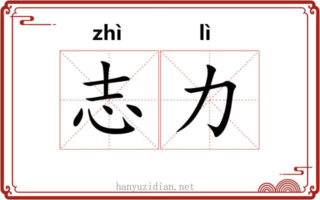 志力