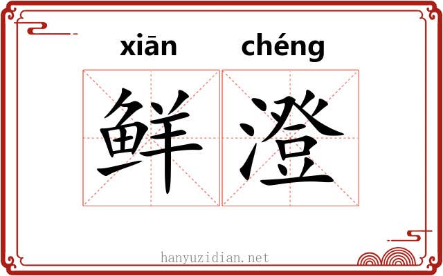 鲜澄