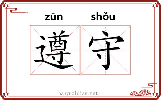 遵守 遵守