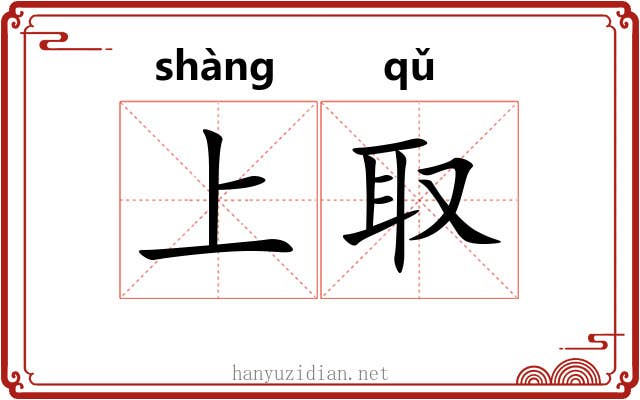 上取 上取