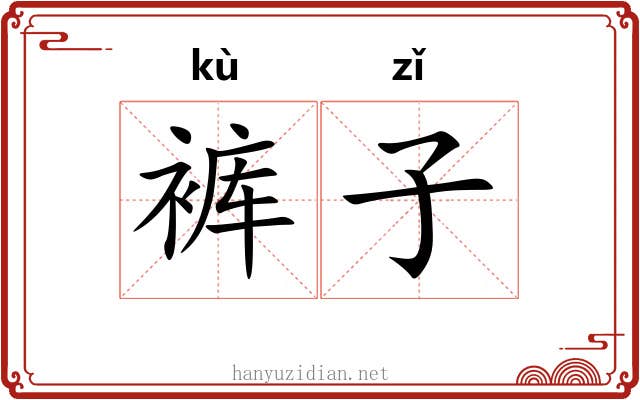 裤子 裤子