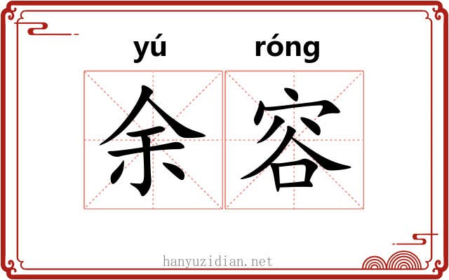 余容