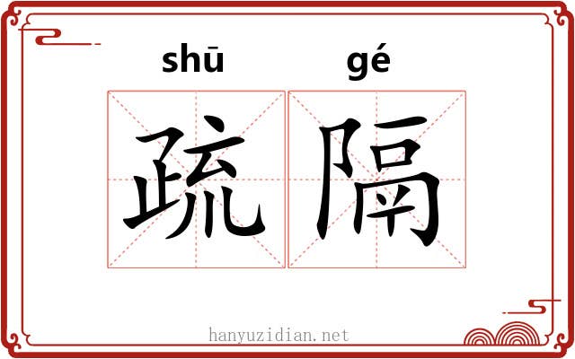 疏隔