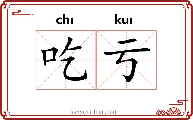 吃亏 吃亏
