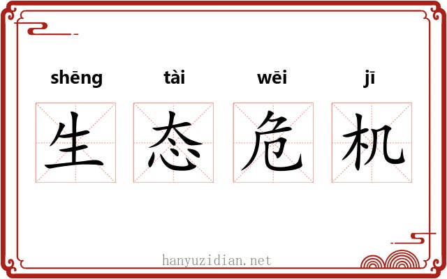 生态危机