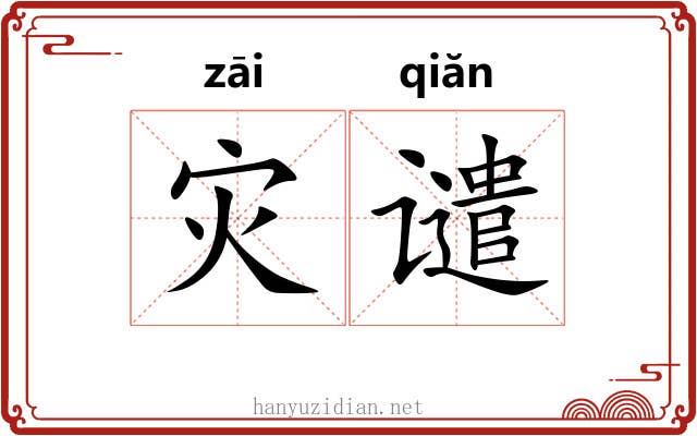 灾谴