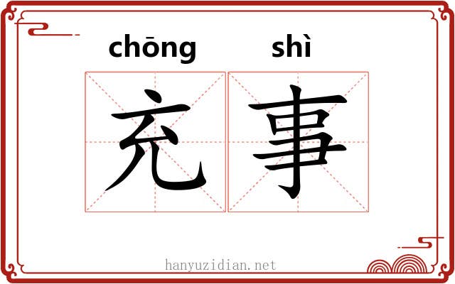 充事 充事