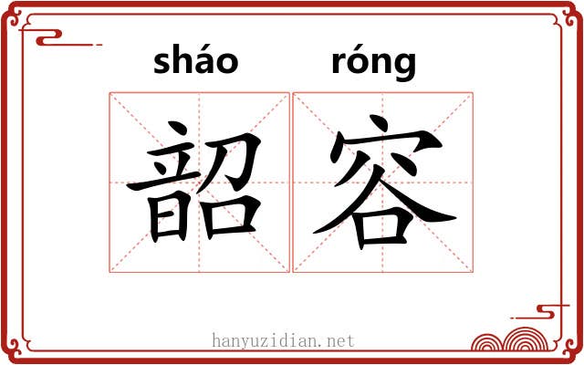 韶容
