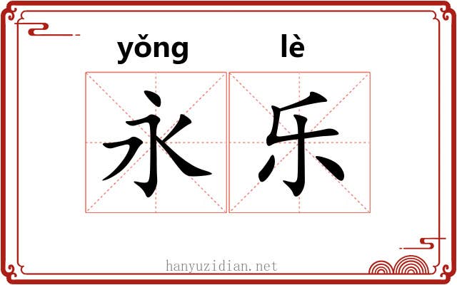 永乐