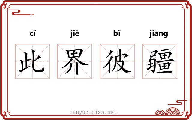 此界彼疆 此界彼疆