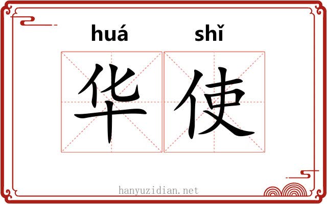 华使
