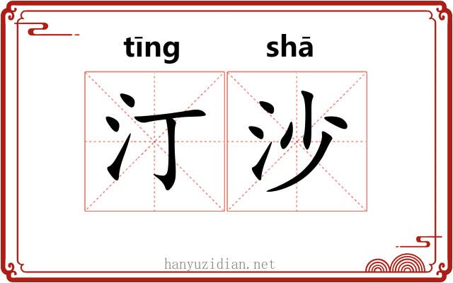 汀沙