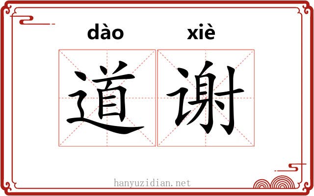 道谢 道谢