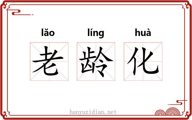 老龄化
