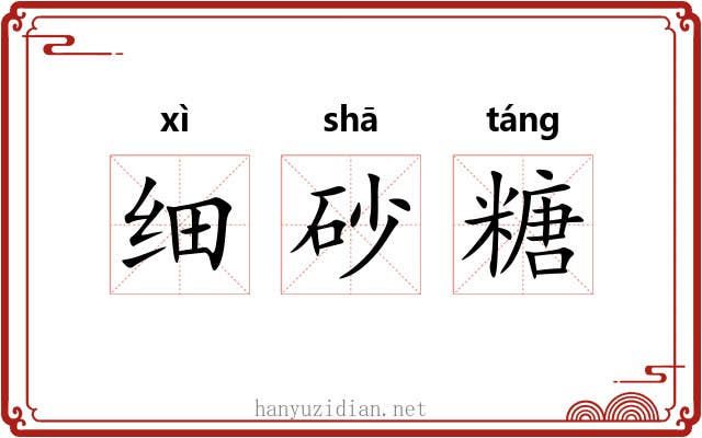 细砂糖 细砂糖