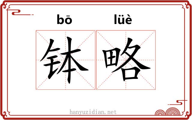 钵略