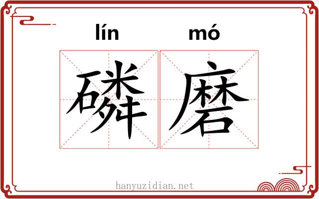 磷磨 磷磨