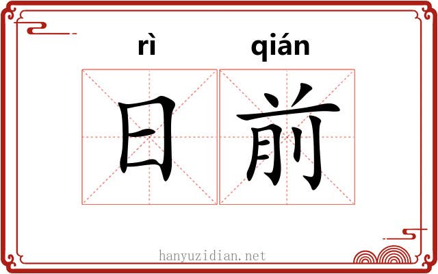 日前