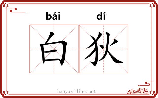 白狄