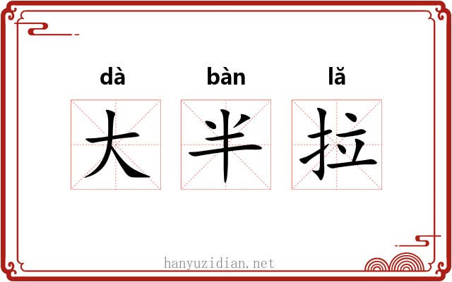 大半拉 大半拉