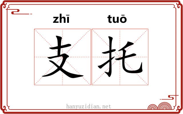 支托 支托