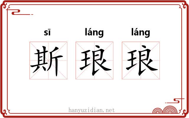 斯琅琅