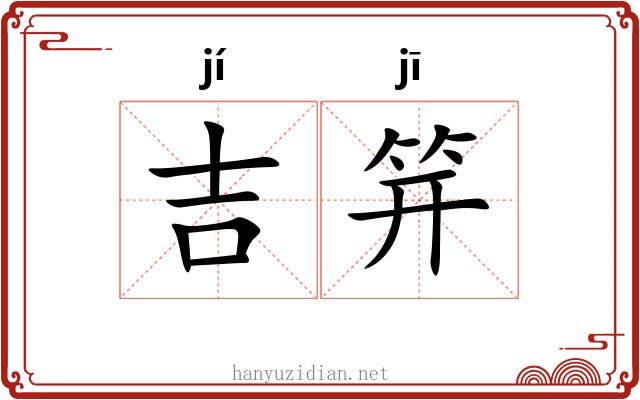 吉笄
