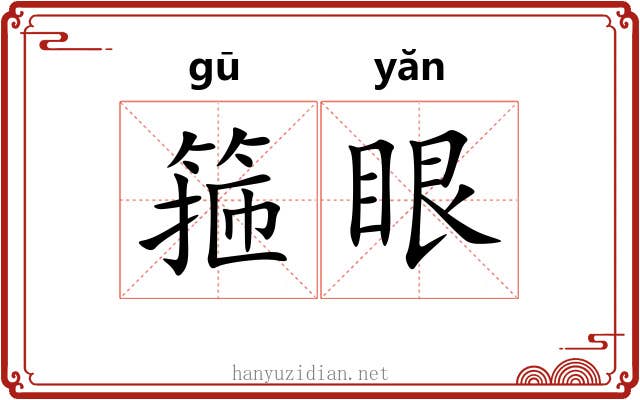 箍眼