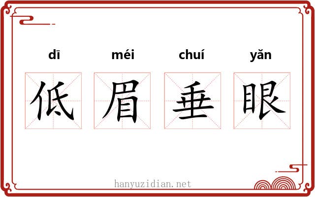 低眉垂眼