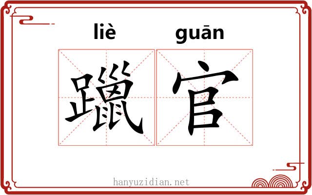 躐官