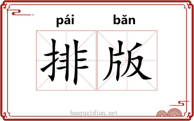 排版 排版