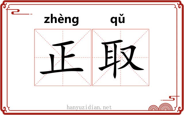 正取