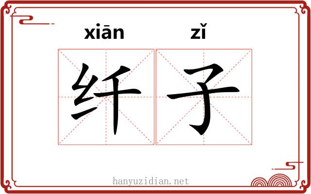 纤子 纤子