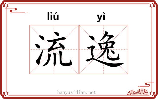 流逸 流逸