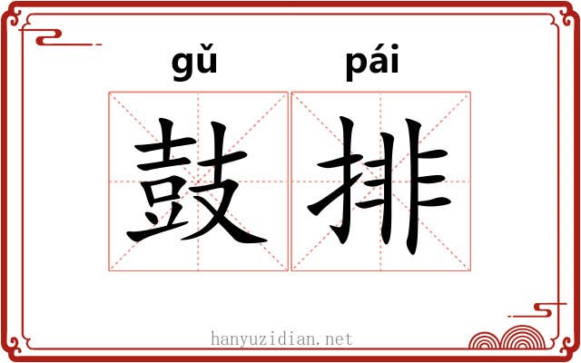 鼓排 鼓排