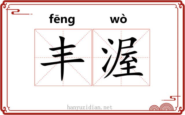 丰渥